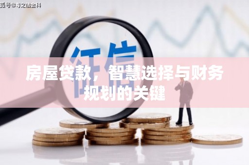 开江房屋贷款，智慧选择与财务规划的关键