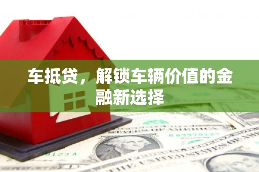开江车抵贷，解锁车辆价值的金融新选择