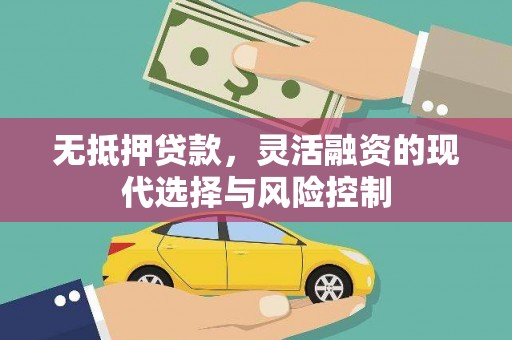 开江无抵押贷款，灵活融资的现代选择与风险控制