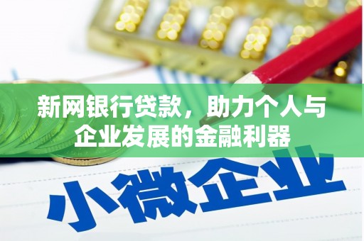 开江新网银行贷款，助力个人与企业发展的金融利器