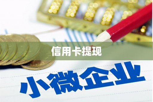 开江信用卡提现