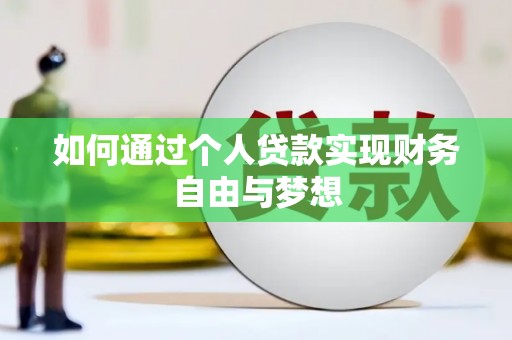 开江如何通过个人贷款实现财务自由与梦想