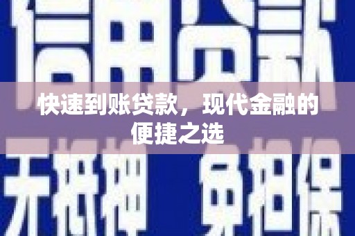 开江快速到账贷款，现代金融的便捷之选