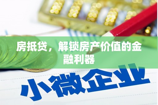 开江房抵贷，解锁房产价值的金融利器