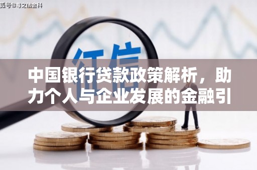 开江中国银行贷款政策解析，助力个人与企业发展的金融引擎