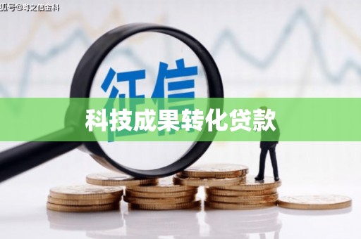 开江科技成果转化贷款