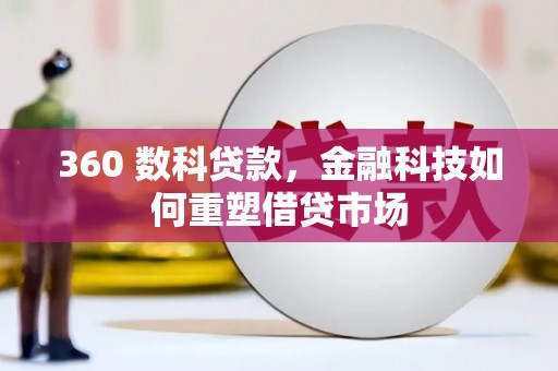 开江360 数科贷款，金融科技如何重塑借贷市场