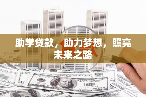 开江助学贷款，助力梦想，照亮未来之路
