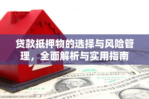开江贷款抵押物的选择与风险管理，全面解析与实用指南