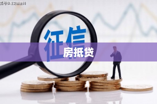 开江房抵贷