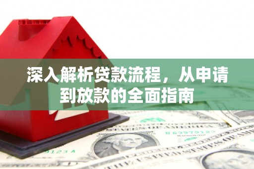 开江深入解析贷款流程，从申请到放款的全面指南
