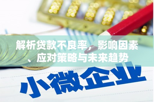 开江解析贷款不良率，影响因素、应对策略与未来趋势