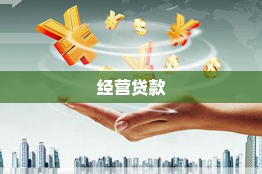 开江经营贷款