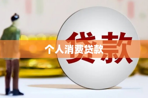 开江个人消费贷款