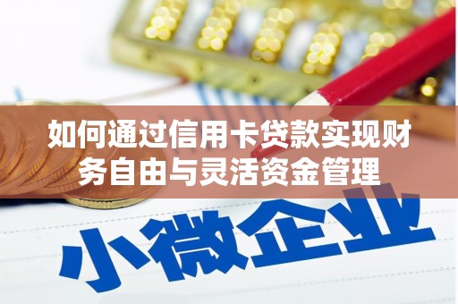 开江如何通过信用卡贷款实现财务自由与灵活资金管理