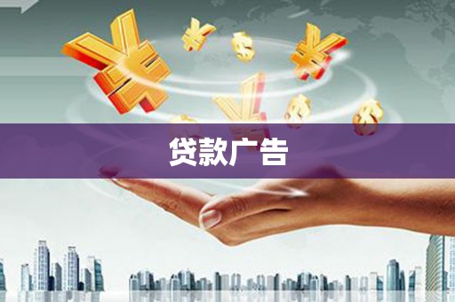 开江贷款广告