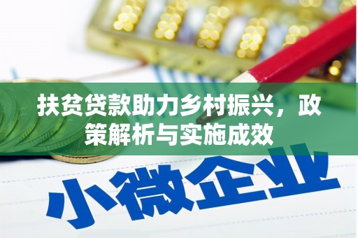 开江扶贫贷款助力乡村振兴，政策解析与实施成效