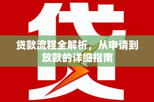 开江贷款流程全解析，从申请到放款的详细指南