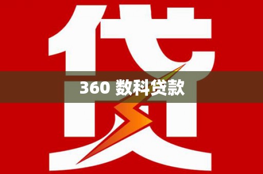 开江360 数科贷款