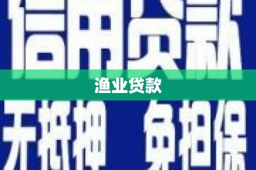 开江渔业贷款