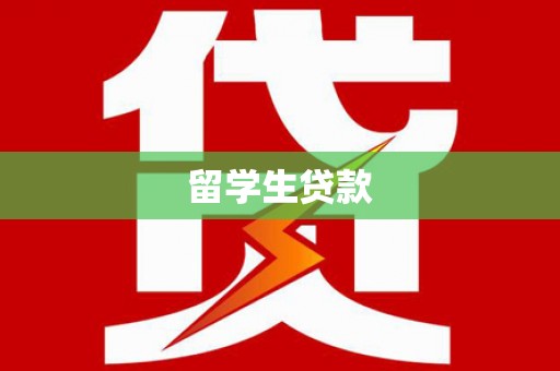 开江留学生贷款