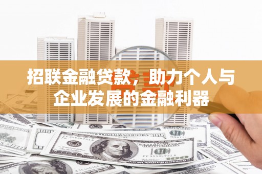 开江招联金融贷款，助力个人与企业发展的金融利器