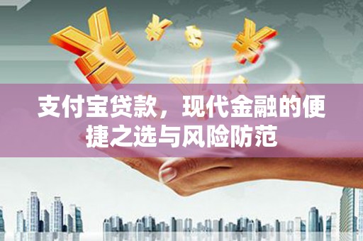 开江支付宝贷款，现代金融的便捷之选与风险防范