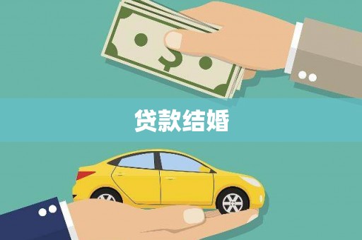 开江贷款结婚