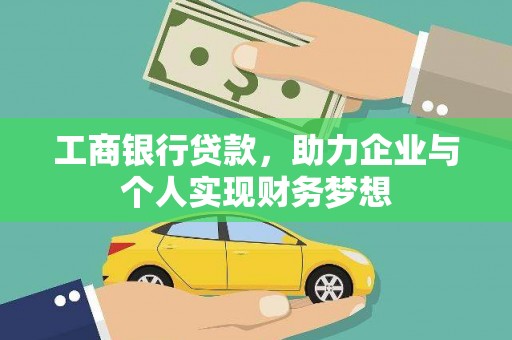 开江工商银行贷款，助力企业与个人实现财务梦想