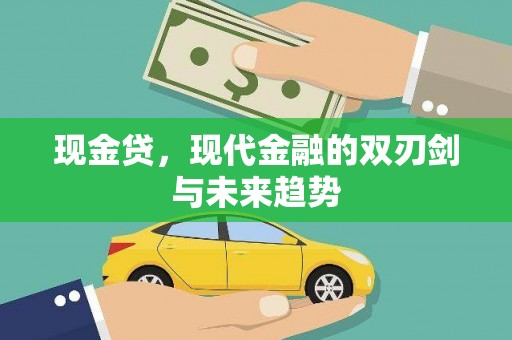 开江现金贷，现代金融的双刃剑与未来趋势