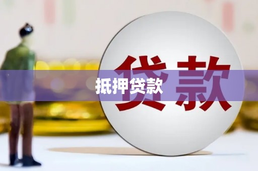 开江抵押贷款
