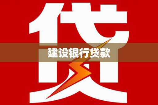 开江建设银行贷款