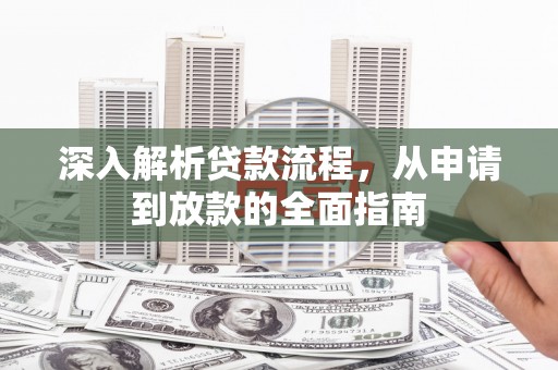 开江深入解析贷款流程，从申请到放款的全面指南