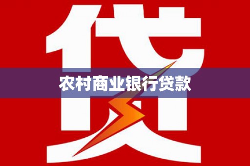 开江农村商业银行贷款