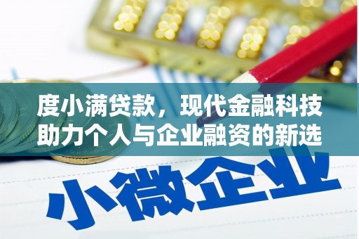 开江度小满贷款，现代金融科技助力个人与企业融资的新选择