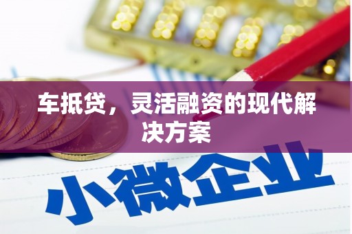 开江车抵贷，灵活融资的现代解决方案