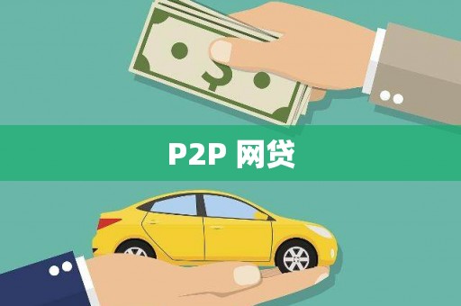 开江P2P 网贷
