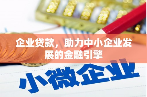 开江企业贷款，助力中小企业发展的金融引擎