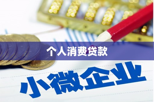 开江个人消费贷款