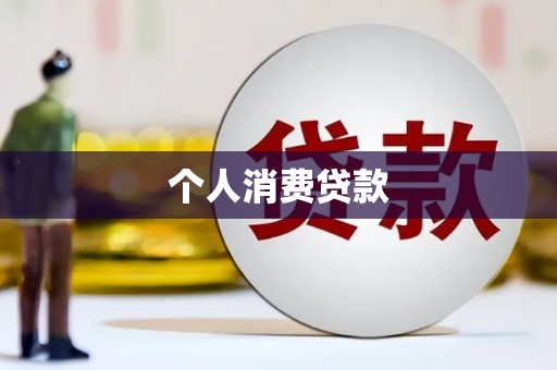 开江个人消费贷款