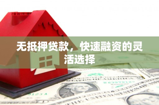 开江无抵押贷款，快速融资的灵活选择