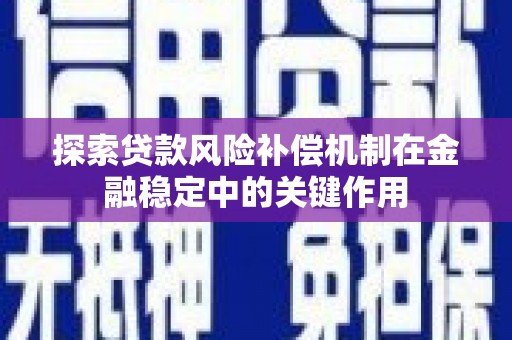开江探索贷款风险补偿机制在金融稳定中的关键作用