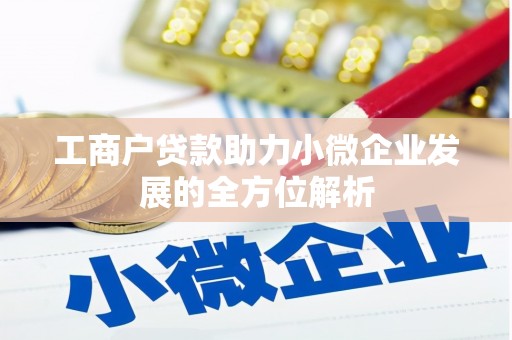 开江工商户贷款助力小微企业发展的全方位解析