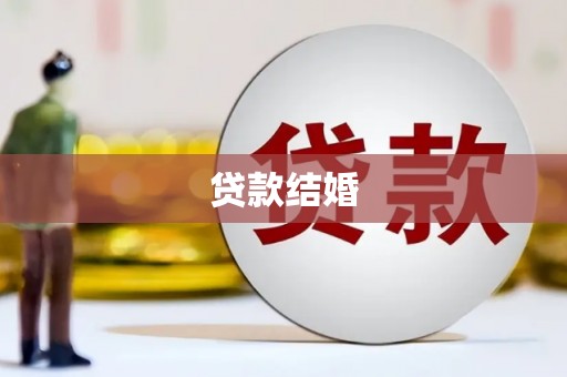 开江贷款结婚