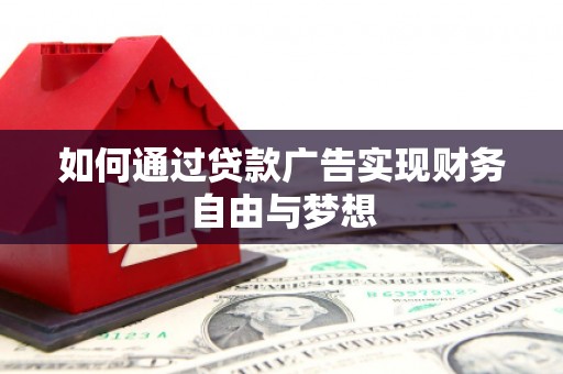 开江如何通过贷款广告实现财务自由与梦想