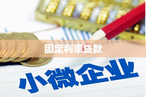 开江固定利率贷款