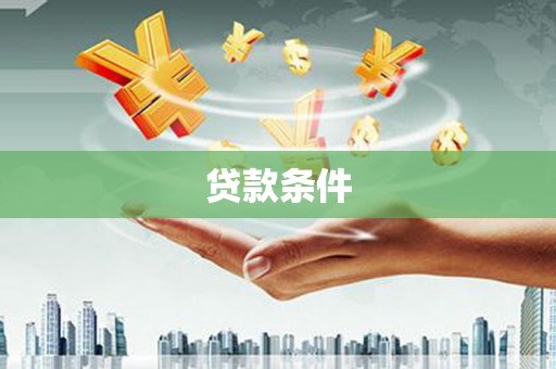 开江贷款条件