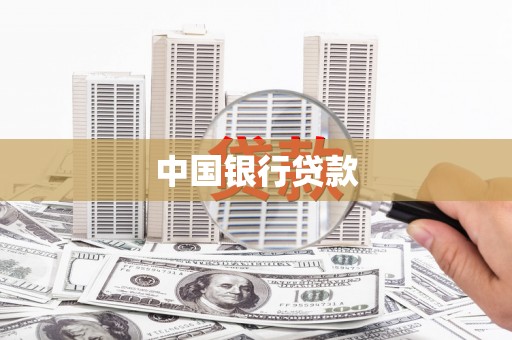 开江中国银行贷款