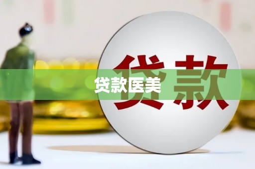 开江贷款医美