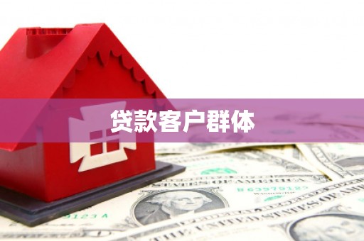 开江贷款客户群体
